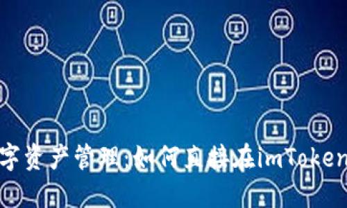 : 挖矿与数字资产管理：如何直接在imToken中填充收益