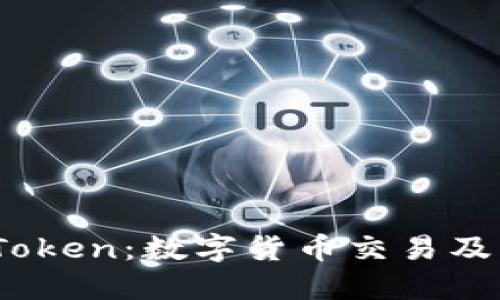 深入探讨OKEx与imToken:数字货币交易及钱包管理的优选方案