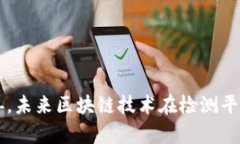 基于区块链的检测平台：创新与实践