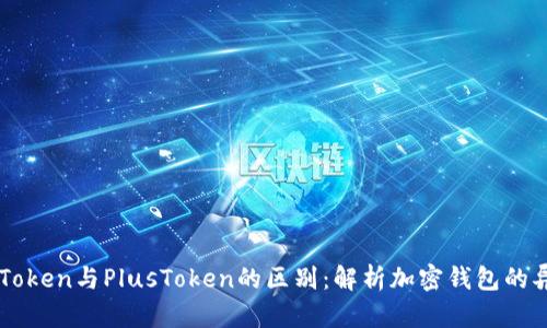 imToken与PlusToken的区别：解析加密钱包的异同