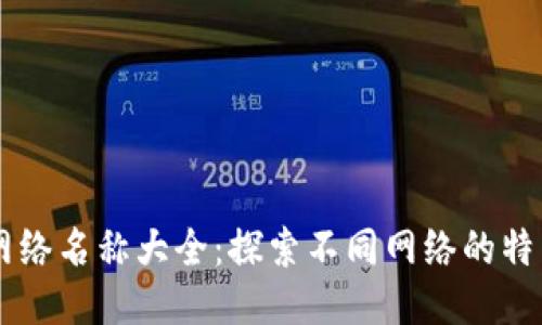 区块链网络名称大全：探索不同网络的特点与应用