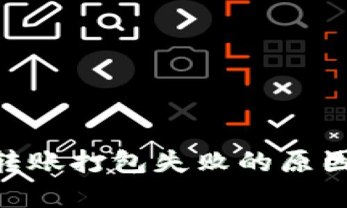 : imToken转账打包失败的原因及解决方法