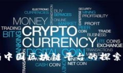 沃尔玛中国区块链平台的探索与实践