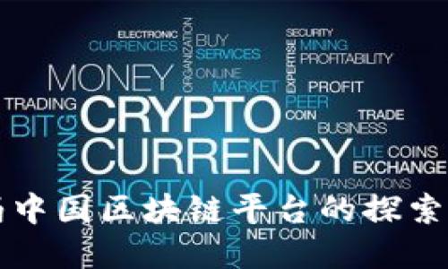 沃尔玛中国区块链平台的探索与实践