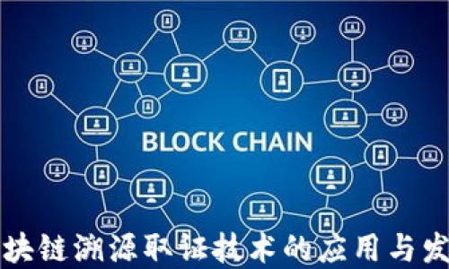 
区块链溯源取证技术的应用与发展