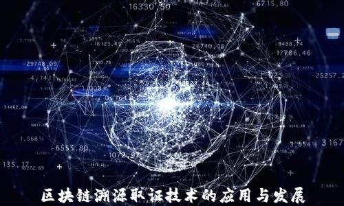 
区块链溯源取证技术的应用与发展