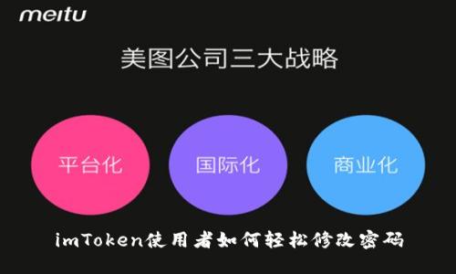 imToken使用者如何轻松修改密码