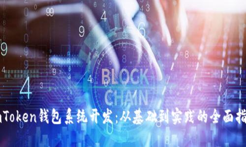 imToken钱包系统开发：从基础到实践的全面指南
