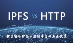 探索安远综合区块链平台的未来发展