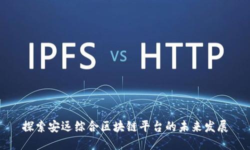 探索安远综合区块链平台的未来发展