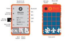 如何防范imToken钱包被盗：安全措施与