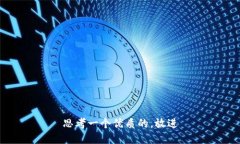 思考一个优质的，放进