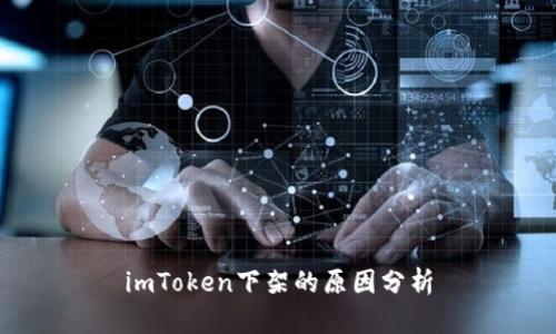 imToken下架的原因分析