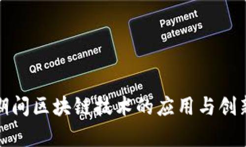 疫情期间区块链技术的应用与创新分析