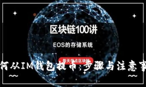 如何从IM钱包提币：步骤与注意事项
