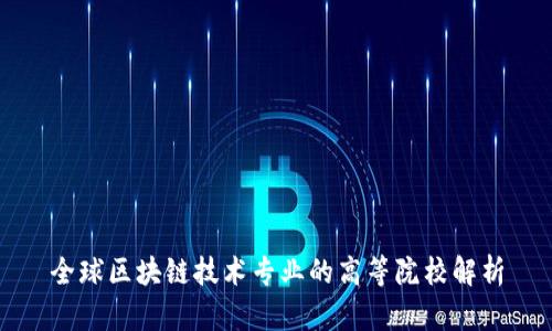 全球区块链技术专业的高等院校解析