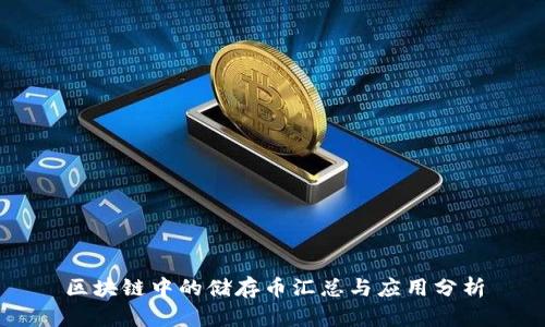 区块链中的储存币汇总与应用分析