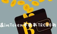 如何在imToken中收取TRC20的USDT