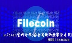 ### imToken官网介绍：安全高效的数字货