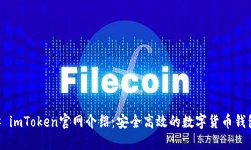 ### imToken官网介绍：安全高效的数字货币钱包平台