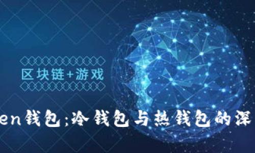 imToken钱包：冷钱包与热钱包的深入分析