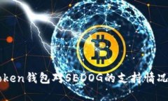 imToken钱包对SEDOG的支持情况分析