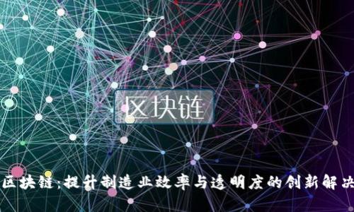 工业区块链：提升制造业效率与透明度的创新解决方案