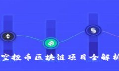 空投币区块链项目全解析