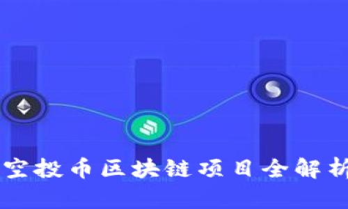 空投币区块链项目全解析