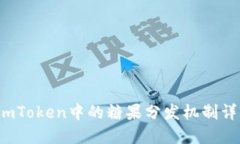  imToken中的糖果分发机制详解