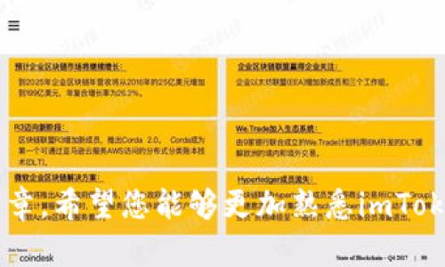 如何在imToken中安全有效地发送指令
imToken, 数字钱包, 区块链/guanjianci

引言
随着区块链技术的快速发展，数字资产的管理和交易变得愈发重要。imToken作为一款领先的数字钱包应用，提供了丰富的功能，包括资产管理、区块链浏览、DApp访问等。在这篇文章中，我们将详细探讨如何在imToken中安全而有效地发送指令，帮助用户更好地使用这个强大的工具。

什么是imToken？
imToken是一个安全、便捷的数字钱包，支持多种区块链资产的管理。用户可以通过imToken管理和交易以太坊、比特币等主流数字货币。该钱包不仅支持直接发送和接收加密货币，还有功能强大的DApp浏览器，可用于访问去中心化应用，增强用户的区块链体验。

如何发送指令？
在imToken中发送指令的过程主要包括以下几个步骤：
ol
    listrong打开imToken应用：/strong首先，确保您已在手机上安装了imToken应用并成功登录。如果尚未安装，可以前往应用商店下载。/li
    listrong选择资产：/strong在主界面中，您会看到您的资产列表，选择您想要发送的数字货币，比如以太坊（ETH）。/li
    listrong点击发送： /strong选择您要发送的数字资产后，点击“发送”按钮以进入发送页面。/li
    listrong输入接收地址： /strong在发送页面中，您需要输入接收方的地址。确保输入的地址正确无误，因为区块链交易是不可逆的。/li
    listrong输入金额： /strong填写您要发送的金额，imToken会显示当前余额，方便您选择适当的发送金额。/li
    listrong确认交易： /strong仔细检查您输入的信息确保没有错误，然后点击“确认”以完成交易。此时，您可能需要输入您的钱包密码进行验证。/li
/ol

确保交易安全性的方法
在使用imToken发送指令时，安全性是至关重要的。以下是一些确保交易安全性的建议：
ul
    listrong保持私钥安全：/strongimToken会在手机本地生成并保存私钥，不会上传至服务器。请务必妥善保管私钥或助记词，以免丢失。/li
    listrong定期更新应用：/strong始终保持您的imToken应用为最新版本，以确保您享受到最新的安全补丁和功能。/li
    listrong启用双重认证：/strong如果可能，可以考虑启用双重认证，增加交易的安全性。/li
    listrong小额试探性发送：/strong在向新的或不熟悉的地址发送大额数字资产时，可以先发送小额金额以确认地址的有效性。/li
/ul

常见问题解答

1. imToken支持哪些数字资产？
imToken支持多种主流数字资产，包括以太坊（ETH）、比特币（BTC）、USDT等多种ERC20代币。用户可以根据需要在应用内添加或删除不同的资产。
其支持的资产不仅限于主流币种，还包括一些小型项目的代币。用户可以在IMToken的“资产”管理界面中直接添加以太坊链上的ERC20代币，只需输入代币合约地址即可快速添加。

2. 如何处理发送失败的交易？
发送失败的交易可能由多种因素引起，如网络问题、手续费不足或接收地址无效。当您遇到发送失败的情况，可以通过以下步骤进行处理：
ol
    listrong检查网络状态：/strong确保您的网络连接良好，尝试切换至Wi-Fi或移动数据网络。/li
    listrong确认手续费是否足够：/strong在发送时，请检查所设置的交易手续费，适当提高手续费可以加速交易。/li
    listrong核对接收地址：/strong确认您输入的接收地址是否正确，避免地址无效导致发送失败。/li
    listrong重启应用：/strong有时候，应用的小故障也可能导致问题，尝试重启imToken应用并重新发送。/li
/ol

3. 如何恢复丢失的钱包？
如果您不慎删除了imToken应用或更换了手机，可以通过助记词或私钥恢复您的钱包。以下是恢复钱包的步骤：
ol
    listrong重新安装imToken：/strong首先，前往应用商店重新下载并安装imToken。/li
    listrong选择“恢复钱包”： /strong在应用初始界面中，选择“恢复钱包”选项。/li
    listrong输入助记词或私钥：/strong根据提示输入您的助记词（12或24个单词）或私钥以恢复钱包。/li
    listrong设置新密码：/strong输入新密码以保护您的钱包，完成恢复过程。/li
/ol
请务必确保您的助记词或私钥安全，切勿泄露给他人。

4. 在imToken中如何查看交易记录？
查看交易记录的步骤非常简单，用户可以随时在imToken中随时查看发送和接收的历史交易。具体步骤如下：
ol
    listrong打开应用：/strong启动imToken应用，登录您的钱包。/li
    listrong选择资产：/strong在首页中点击您想查看历史记录的数字资产，比如以太坊（ETH）。/li
    listrong访问交易历史：/strong在资产详情界面，找到“交易记录”或“历史交易”选项，点击进入即可查看您的交易记录。/li
/ol
交易记录包括每笔交易的时间戳、金额及交易状态（如已确认、待确认等），方便用户跟踪资产流动。

5. 如何处理丢失的助记词？
助记词是恢复imToken钱包的关键，如果您丢失了助记词，将无法再恢复钱包及其中的资产。如果不幸遇到丢失的情况，请考虑以下建议：
ul
    listrong确保助记词存储安全：/strong在首先生成助记词时，建议将其写在纸上并存放在安全地方；避免在数字设备或在线存储。/li
    listrong学会使用冷钱包：/strong对于大量资产的存储，考虑使用硬件冷钱包，保障长期安全。/li
    listrong定期备份：/strong在钱包发生变化时（如添加新资产），及时备份助记词并确保其安全。/li
/ul
虽然助记词丢失很难恢复，但通过日常的良好管理习惯及安全意识，可以降低丢失的风险。

总结
综上所述，imToken是一款非常实用的数字钱包应用，它不仅提供了简单的发送指令方式，还注重用户的安全体验。通过这篇文章，希望您能够更加熟悉imToken的使用步骤及安全注意事项，让您在数字资产管理中得心应手。