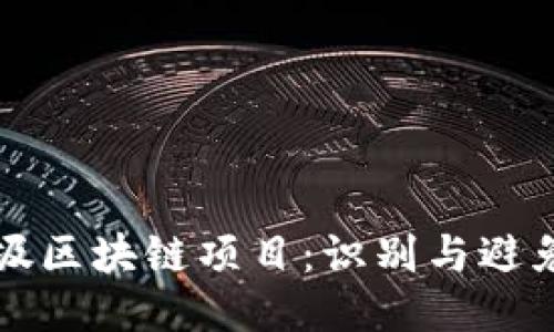 揭秘垃圾区块链项目：识别与避免的指南