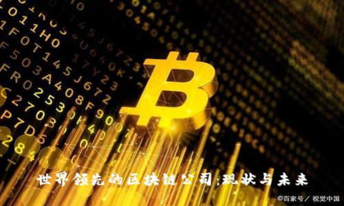世界领先的区块链公司：现状与未来