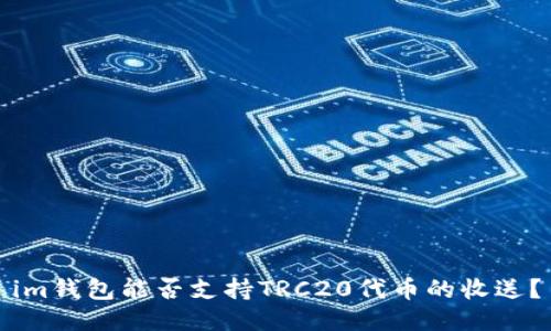 im钱包能否支持TRC20代币的收送？