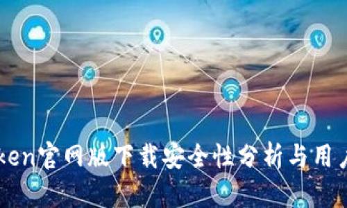 imToken官网版下载安全性分析与用户指南