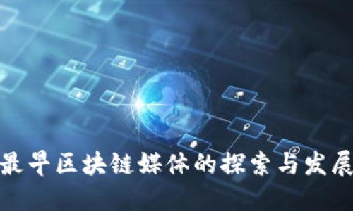 最早区块链媒体的探索与发展