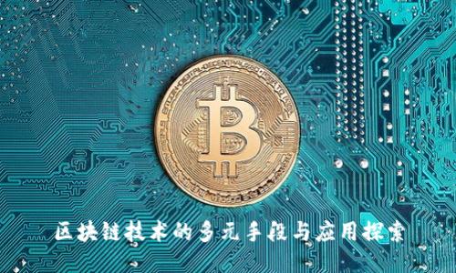 区块链技术的多元手段与应用探索