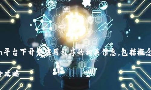 请注意: 以下内容将概述在imToken平台下开发应用程序的相关信息，包括概念、技术要求、开发流程以及常见问题。

在imToken平台下开发应用程序的全攻略