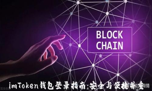 
imToken钱包登录指南：安全与便捷并重