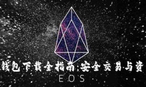 imToken离线钱包下载全指南：安全交易与资产管理新体验