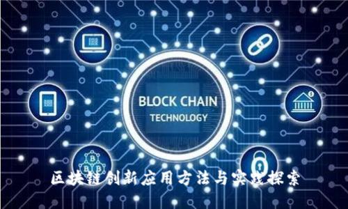 区块链创新应用方法与实践探索