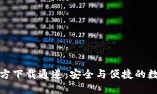 imToken钱包官方下载通道：安全与便捷的数字资产管理平台