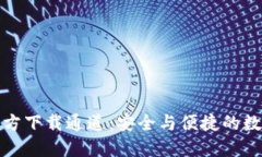 imToken钱包官方下载通道：安全与便捷