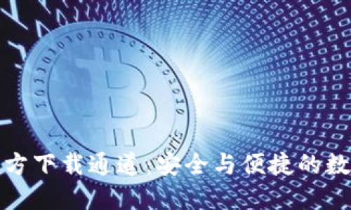 imToken钱包官方下载通道：安全与便捷的数字资产管理平台