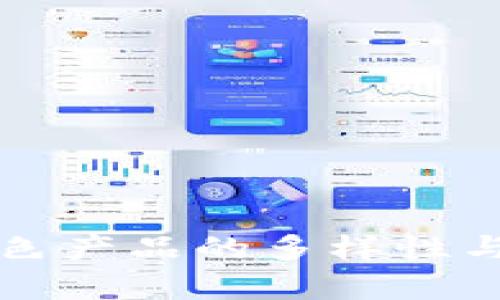 区块链绿色产品的多样性与发展前景