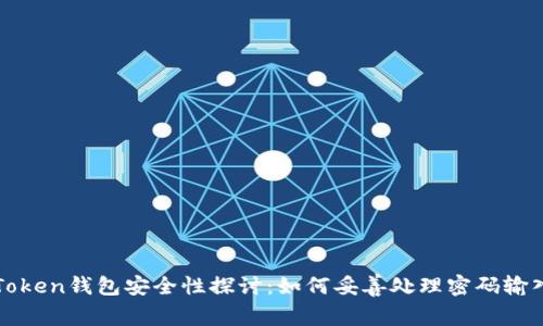 : imToken钱包安全性探讨：如何妥善处理密码输入错误