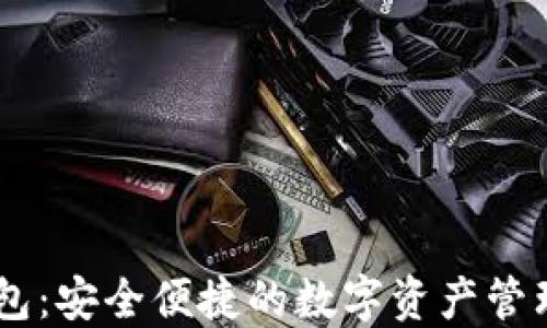 
IM钱包：安全便捷的数字资产管理利器