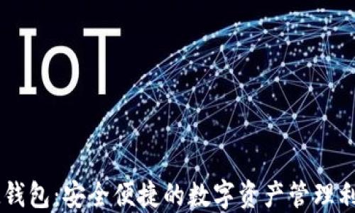 
IM钱包：安全便捷的数字资产管理利器