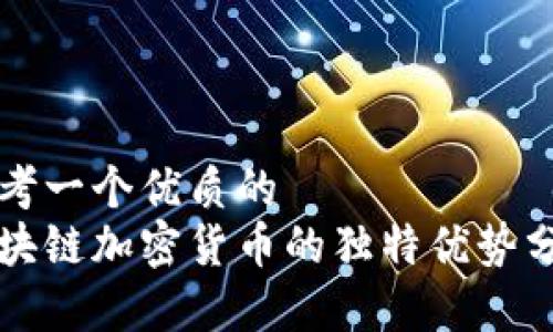 思考一个优质的
区块链加密货币的独特优势分析