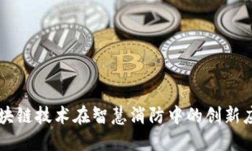 区块链技术在智慧消防中的创新应用